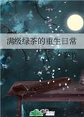 满级绿茶的重生日常作者蔚竹