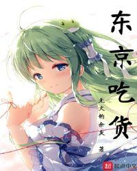 东京吃货漫画图片