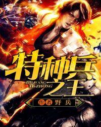特种兵之王TXT