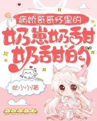 病娇哥哥怀里的奶崽txt