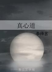 真心道作者李传言