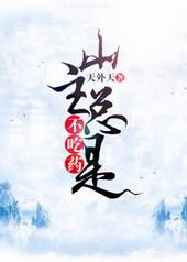 男主生病不吃药