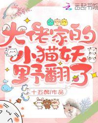 大佬家的小野猫很奶by