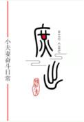 穿越成庶子的种田