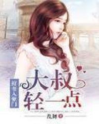 鲜妻入豪门大叔轻一点可以听书