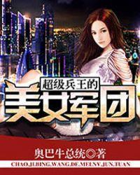 超级兵王女主角有几个