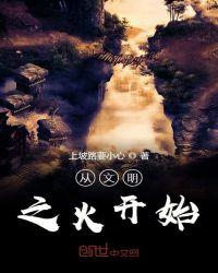 从文明只差一步说起