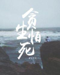 贪生怕死的人性格