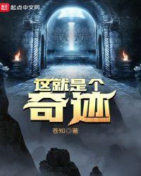 这就是个奇迹贴吧