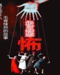 极具恐怖好不好看