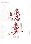 诱妻为宠晋江