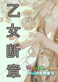 乙女断章np