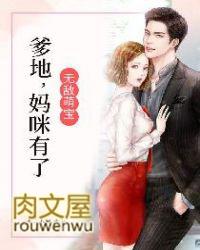 无敌萌宝爹地妈咪有了全文免费阅读