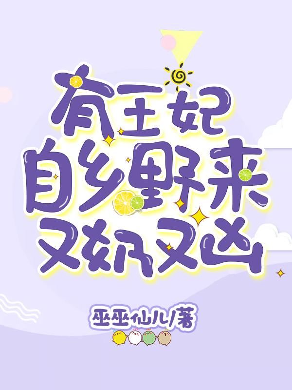 王妃有点野漫画