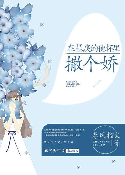 在暴戾的他怀里撒个娇完整