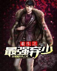 最强弃少叶默全集