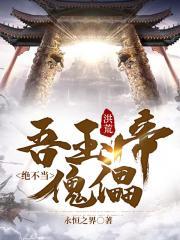 洪荒之朕玉帝