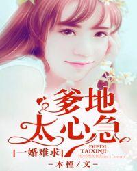 总裁爹地要劫婚一胎二宝