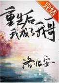 重生后我成了我哥的猫和狗晋江文学城