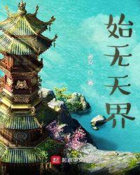 无天元始天尊