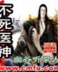 不死医生