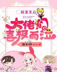 我重生后大佬们喜极而泣漫画