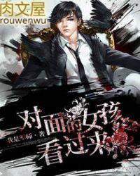 对面的女孩看过来舞蹈动作