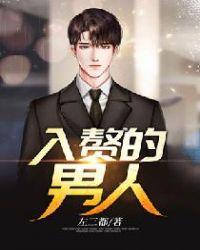 入赘的男人容易出轨么