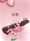 祁春林