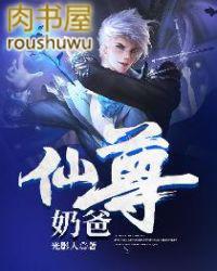 仙尊奶爸漫画