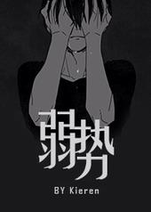 弱势受试者名词解释