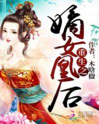 重生之嫡女凰后TXT