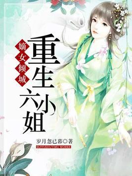重生之嫡女六小姐