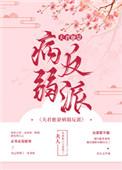 夫君他是病弱反派(穿书)——月出东山