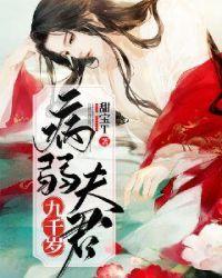 病弱夫君不好惹