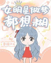 明星出现在梦里