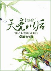 天亮之后就会很美免费阅读