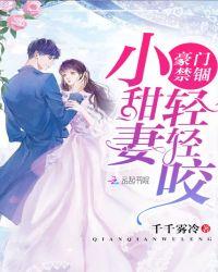 豪门禁宠小逃妻完