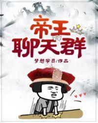颠覆了这帝王聊天群