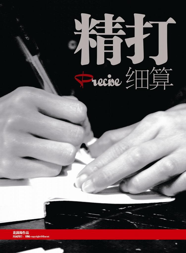 精打细算的英文