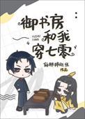 御书房自由的阅读网淘软