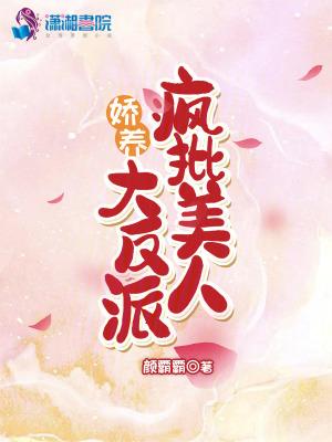 疯批美人是大佬无限