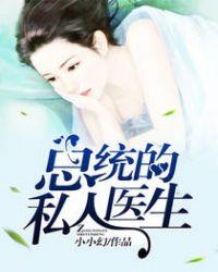 凯·帕克的私人医生