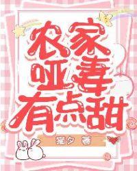 农家哑女腹黑少爷悍村姑