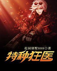 特种狂医华彬全文免费阅读