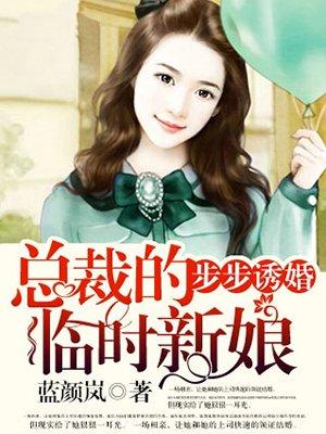 步步惊婚总裁的危险新妻全文免费