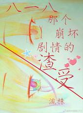818那个崩坏剧情的渣受