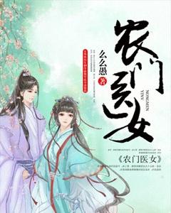 农门医妃猎户汉子宠上瘾免费阅读
