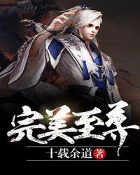完美至尊全文免费完结阅读
