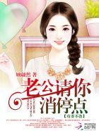 攻妻不备老公请你消停点TXT百度